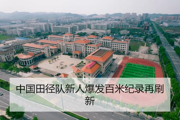 中国田径队新人爆发百米纪录再刷新