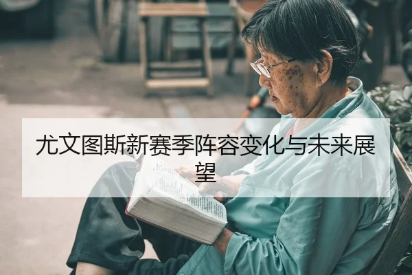 you-wen-tu-si-xin-sai-ji-zhen-rong-bian-hua-yu-wei-lai-zhan-wang-2-273.jpg