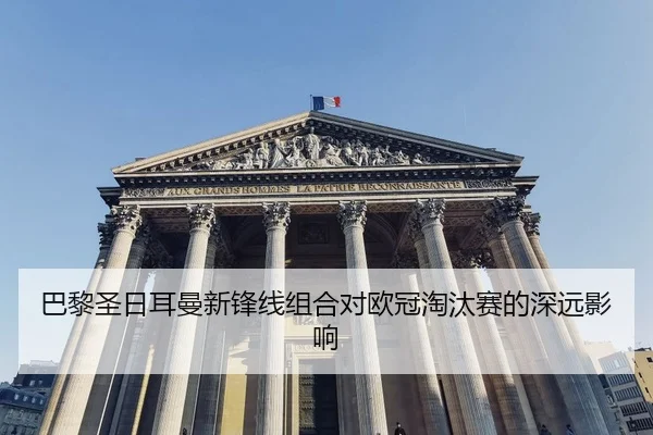 ba-li-sheng-ri-er-man-xin-feng-xian-zu-he-dui-ou-guan-tao-tai-sai-de-shen-yuan-ying-xiang-2-818.jpg