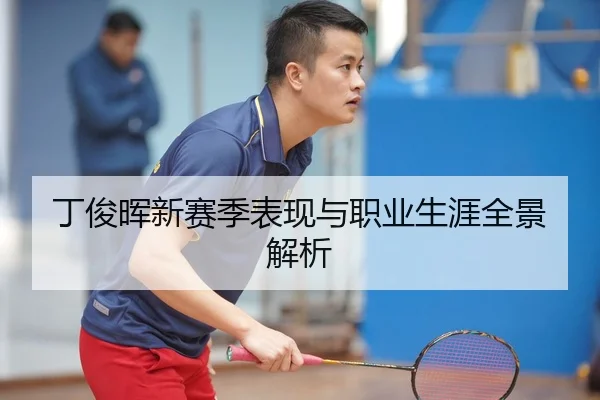 丁俊晖新赛季表现与职业生涯全景解析